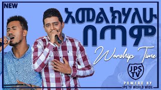 አመልክሃለሁ በጣም፠፠፠ PROPHET HENOK GIRMA[JPS TV WORLD WIDE] FEB/14/2020