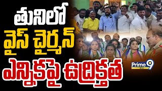 తునిలో వైస్ చైర్మన్ ఎన్నికపై ఉద్రిక్తత | Tuni Vice Chairman Election | Prime9 News