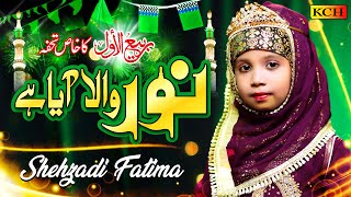 Rabi-Ul-Awal Top Super Hit Naat 2020 || Noor Wala Aya Hai || Shehzadi Fatima || Beautiful Video
