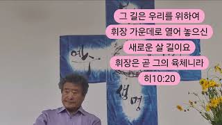 인생 신비의 선물 ㆍ예수의 길(히10:20) - 2024.05.19 - 원영목사말씀