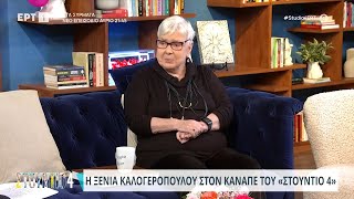 Ξένια Καλογεροπούλου: «