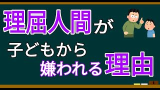 【学童保育】理屈人間が子どもから嫌われる理由