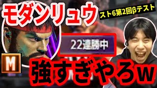 【スト6】モダンタイプでランクマッチに殴り込み！リュウで無双しまくるハイタニ【ハイタニ】【SF6 第二回βテスト】 【ストリートファイター6】