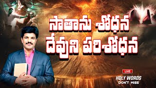 సాతాను శోధన - దేవుని పరిశోధన ఎందుకు ? // HOLY WORDS // RAMBABU - 9705181413