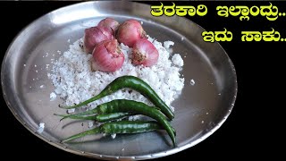 ಮನೆಯಲ್ಲಿ ತರಕಾರಿ ಯಾವುದೂ ಇಲ್ಲಾಂದ್ರೂ ಈ ರೀತಿ ಮಾಡಿದ್ರೆ ಹೊಟ್ಟೆ ತುಂಬಾ ಊಟ ಮಾಡಬಹುದು|Without vegetable curry|