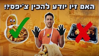 איך להכין פוטטו צ'יפס - אבא לא יודע לבשל