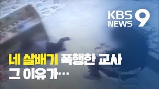 “왜 김치 남겨” 어린이집 교사가 네살배기 폭행 / KBS뉴스(News)