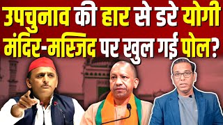 उपचुनाव में हार से डरे योगी, मंदिर-मस्जिद पर खुल गई पोल? #ashokkumarpandey