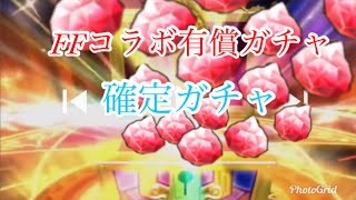 星ドラ★オリオン●FFコラボ有償ガチャ確定ガチャ