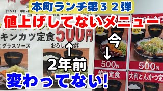 本町ランチ第３２弾！最近値上げをしていないメニュー！材料や光熱費の高騰の中、変わらない価格で提供！【大阪生活】