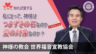 知れば愛する【神様の教会 世界福音宣教協会, 安商洪様, 母なる神様】