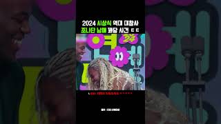 2024 시상식 조나단 남매 꽈당 대참사 ㄷㄷ #shorts #조나단 #파트리샤 #시상식