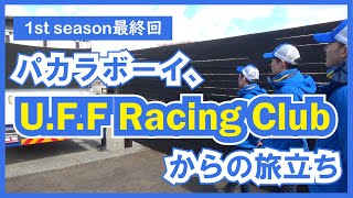 【編集長馬主になる！】#23　パカラボーイ、U.F.F Racing Clubからの旅立ち（1stシーズン最終回）