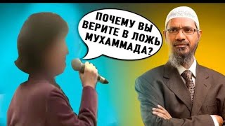 АТЕИСТКА ИЗ ЯПОНИИ СКАЗАЛА ЧТОПРОРОК МУХАММАД СОЛГАЛ ЛЮДЯМ,И ПОЛУЧИЛА ПРЕКРАСНЫЙ ОТВЕТ-Закир Найк