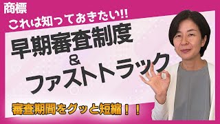 商標登録を早める方法～早期審査制度・ファストトラック～