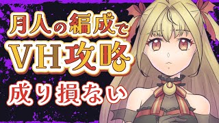 【#メギド72】ステージ74 成り損ない　月人の編成でVH攻略【魔ヶ月にーな】 #vtuber