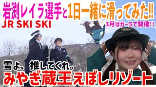 岩渕レイラと一緒に一日中滑ると笑顔が溢れる！そして更にSKISKIになる！JR東日本とのコラボが実現！