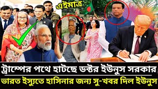 ট্রাম্পের পথে হাটছে ডক্টর ইউনুস | ভারত ইস্যুতে শেখ হাসিনার জন্য সু-খবর | Bangladesh Awami League