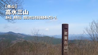 【低山】人気の高水三山を走ってみた