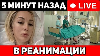 В peaнимации. Лера Кудрявцева чп, прямо на съемках...