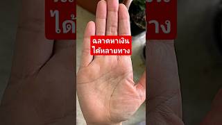 ฉลาดหาเงินได้หลายทาง #ดูดวงแม่นๆ #ดูดวงลายมือ #ดูลายมือ #ลายมือเศรษฐี #สอนดูลายมือ #ลายมือ