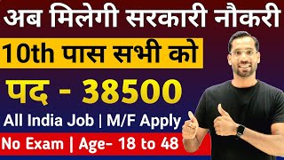 10वीं पास सरकारी नौकरी के Form जारी | अब मिलेगी सरकारे नौकरी | 10th Pass Job | New Vacancy 2024