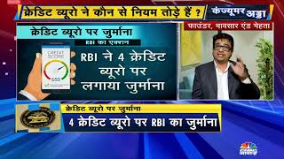 RBI Fines TransUnion CIBIL, Experian, Equifax CIRF High Mark Credit Bureaus:Dr. Hiten Mehta Explains