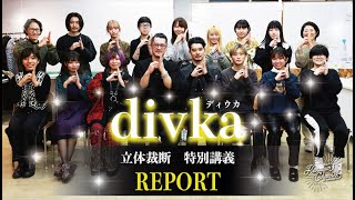 【KANABUN CHANNEL Vol.95】コレクションブランド「divka」　立体裁断特別講義レポート♫