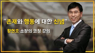 황현호소장의 코칭강의, 존재와 행동에 대한 새로운 신념 갖기