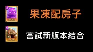 新版本和果凍結合,勝率真的可以嗎？！ClashRoyale皇室戰爭