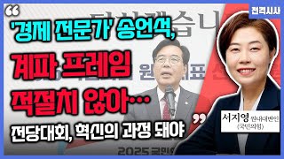 [전격시사] '경제 전문가' 송언석, 계파 프레임 적절치 않아…전당대회, 혁신의 과정 돼야 -서지영 원내대변인 (국민의힘)｜KBS 250617 방송
