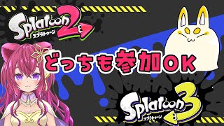 417🦑二画面スプラ参加型！エンジョイやで😘【 #スプラトゥーン3 #splatoon3 #スプラトゥーン2 #splatoon2 】