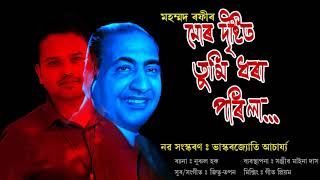 Mor Dristit Tumi Dhora Porila | মোৰ দৃষ্টিত তুমি ধৰা পৰিলা । Cover | Mohd. Rafi | Bhaskar J Acharjya