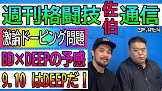 9月7日週刊格闘技通通信○ドーピング問題○2週連続DEEP開催！佐伯繁の見所解説○RIZINの追加カードは⁈