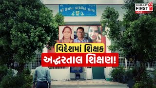 Gujarat આવા શિક્ષકોથી કેવી રીતે ભણશે? | Gujarat First Live