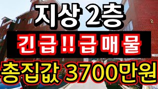 (매물.1088) 긴급 급매물 !! 지상 2층 !! 총집값 3700만원 !! 즉시입주가능 !! 무갭투자가능 #인천빌라매매 #인천급매물 #부동산경매  ☎010-8326-5411