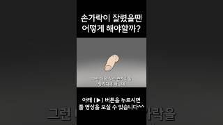 손가락 잘렸을 때 반드시 알아두어야 할 대처 방법 (소독 하지마세요!!)