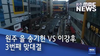 2020. 3. 15 [원주MBC] 원주을 송기헌 VS 이강후 3번째 맞대결