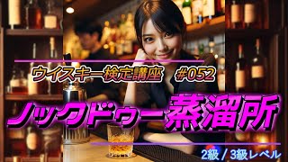 ウイスキー検定講座　52.ノックドゥー蒸溜所