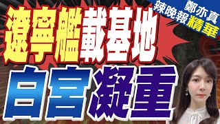 遼寧艦載機基地新年有動靜 美國坐不住了｜遼寧艦載基地 白宮凝重【鄭亦真辣晚報】精華版 @中天新聞CtiNews