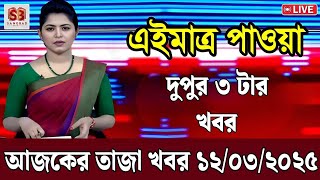 12 March 2025 Akashvani Live news | আকাশবাণী কলকাতা স্থানীয় সংবাদ । আকাশবাণী বাংলা সংবাদ