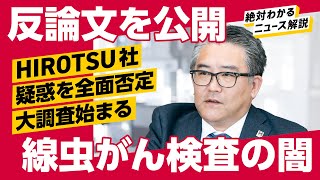 【続報】線虫がん検査は有効か。全国規模の調査開始。【HIROTSU社、反論文を公開】線虫くん／広津社長／がん検診／N-NOSE（解説：須田桃子）