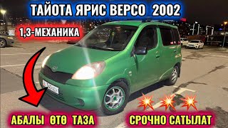 ТОЙОТА ЯРИС ВЕРСО 2002 1,3-мех. ӨТӨ ТАЗА УНАА #89261959390 САТЫЛАТ! АБЛЫ ЖАКШЫ 🔥