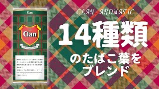 【パイプたばこ】クランアロマティック／14種類のたばこ葉がブレンド・CLAN AROMATIC