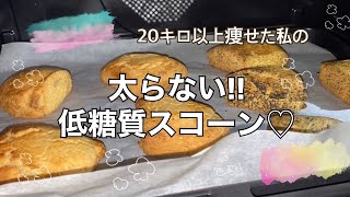 【ダイエット】太らないスコーンの作り方【低糖質】