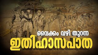 വൈക്കം വഴി തുറന്ന ഇതിഹാസപാത | VAIKKOM VAZHI THURANNA ITHIHASA PATHA