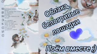 🎼🎶 Пой вместе со мной! 🥰  Облака, белогривые лошадки... 🩵🤍 Поём вместе 🎤 Учим детские песенки вместе