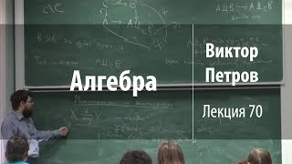 Лекция 70 | Алгебра | Виктор Петров | Лекториум