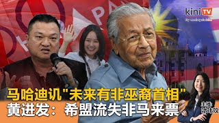 《Kinitv快报》马哈迪讥"未来有非巫裔首相"；黄进发：希盟流失非马来票 - 2024年5月13日