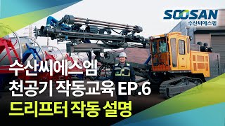 수산CSM 천공기 작동교육 ep.6 드리프터 작동 설명